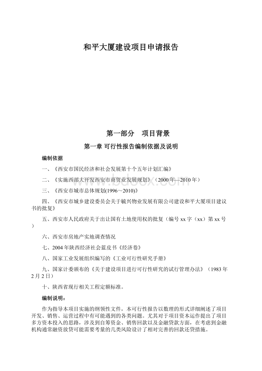 和平大厦建设项目申请报告.docx_第1页