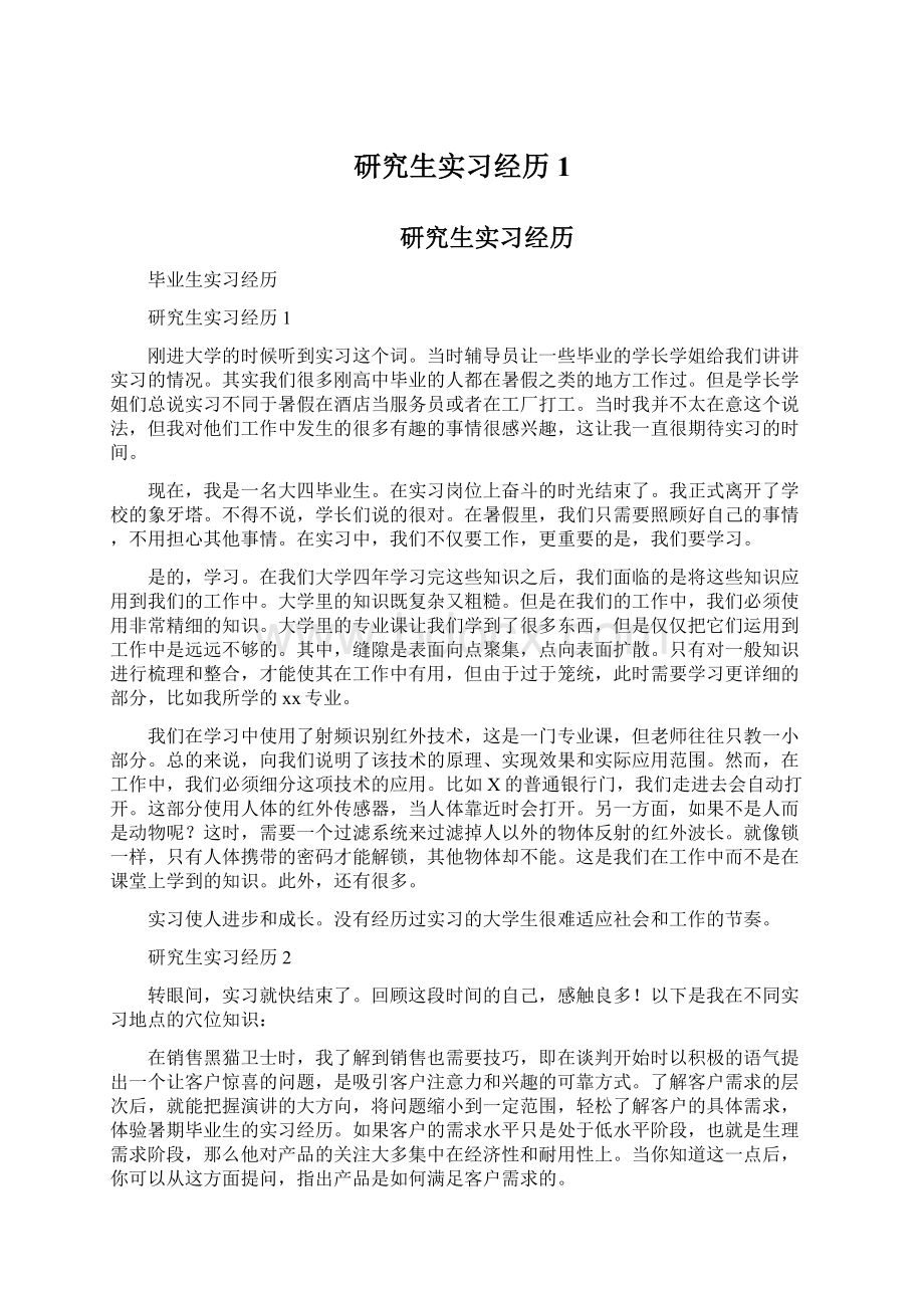 研究生实习经历1.docx