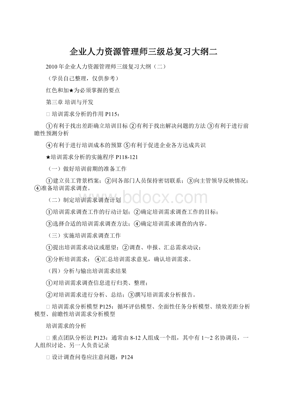 企业人力资源管理师三级总复习大纲二.docx