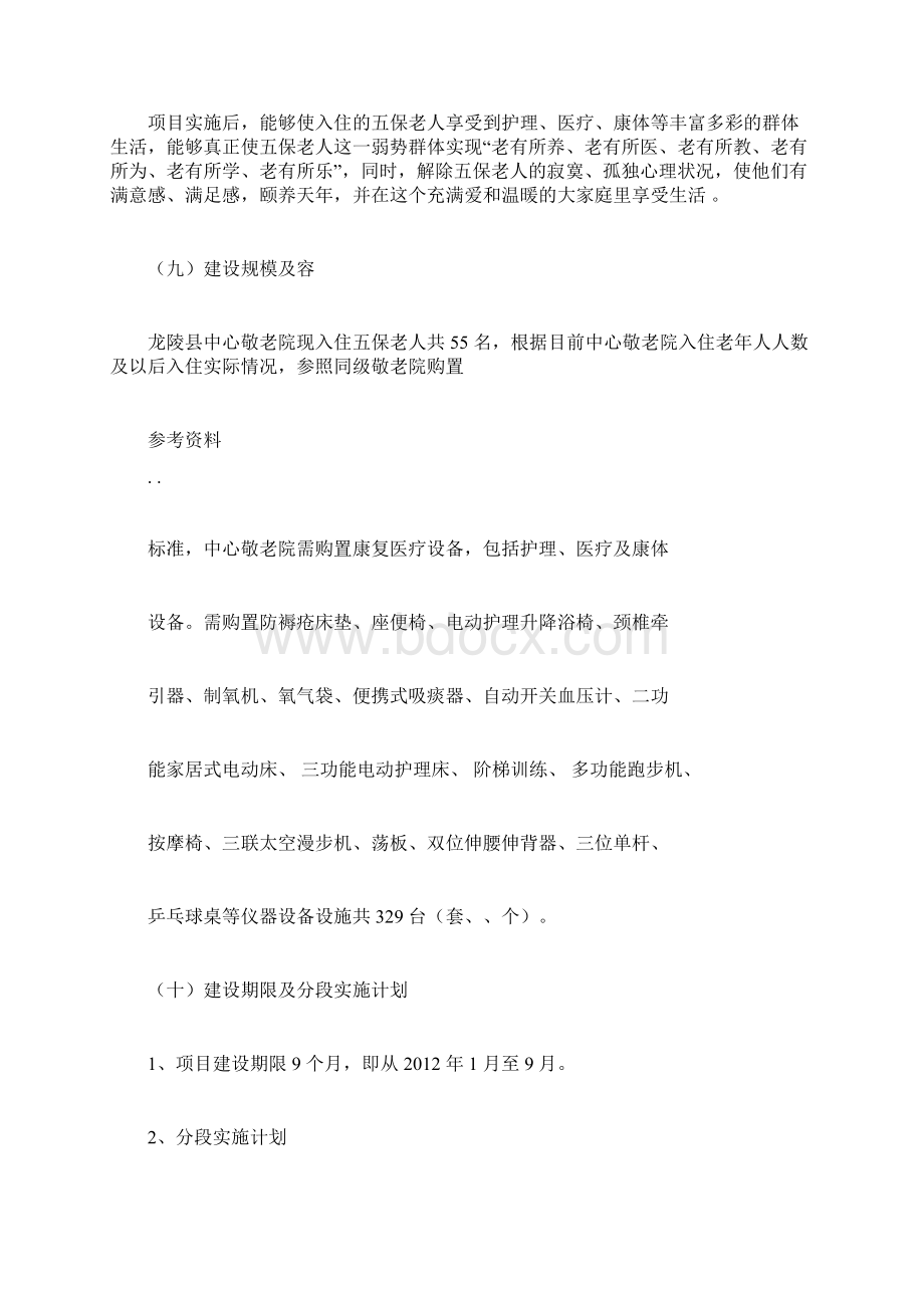 中心敬老院康复医疗设备购置建设项目可行性实施报告.docx_第3页