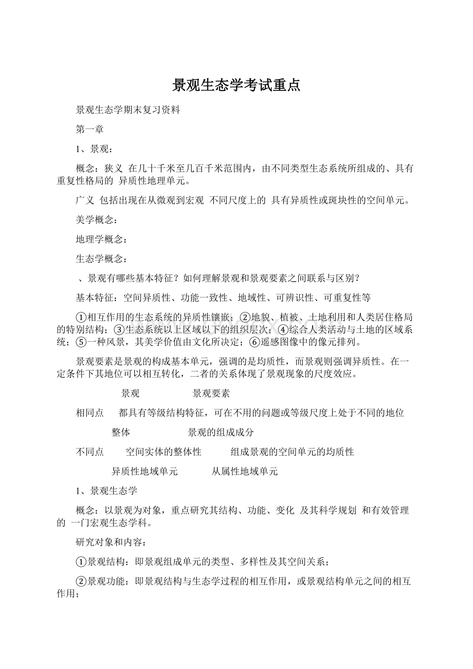 景观生态学考试重点.docx_第1页