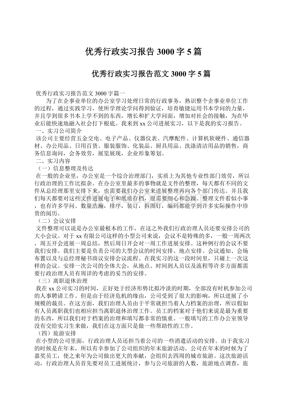 优秀行政实习报告3000字5篇.docx