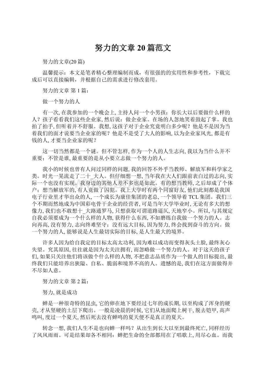 努力的文章20篇范文.docx_第1页