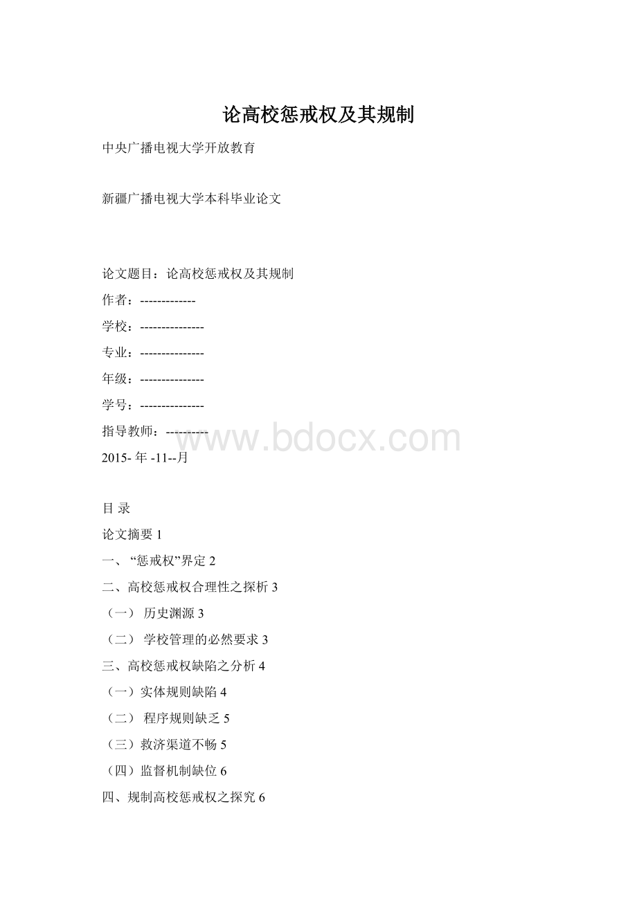 论高校惩戒权及其规制.docx_第1页