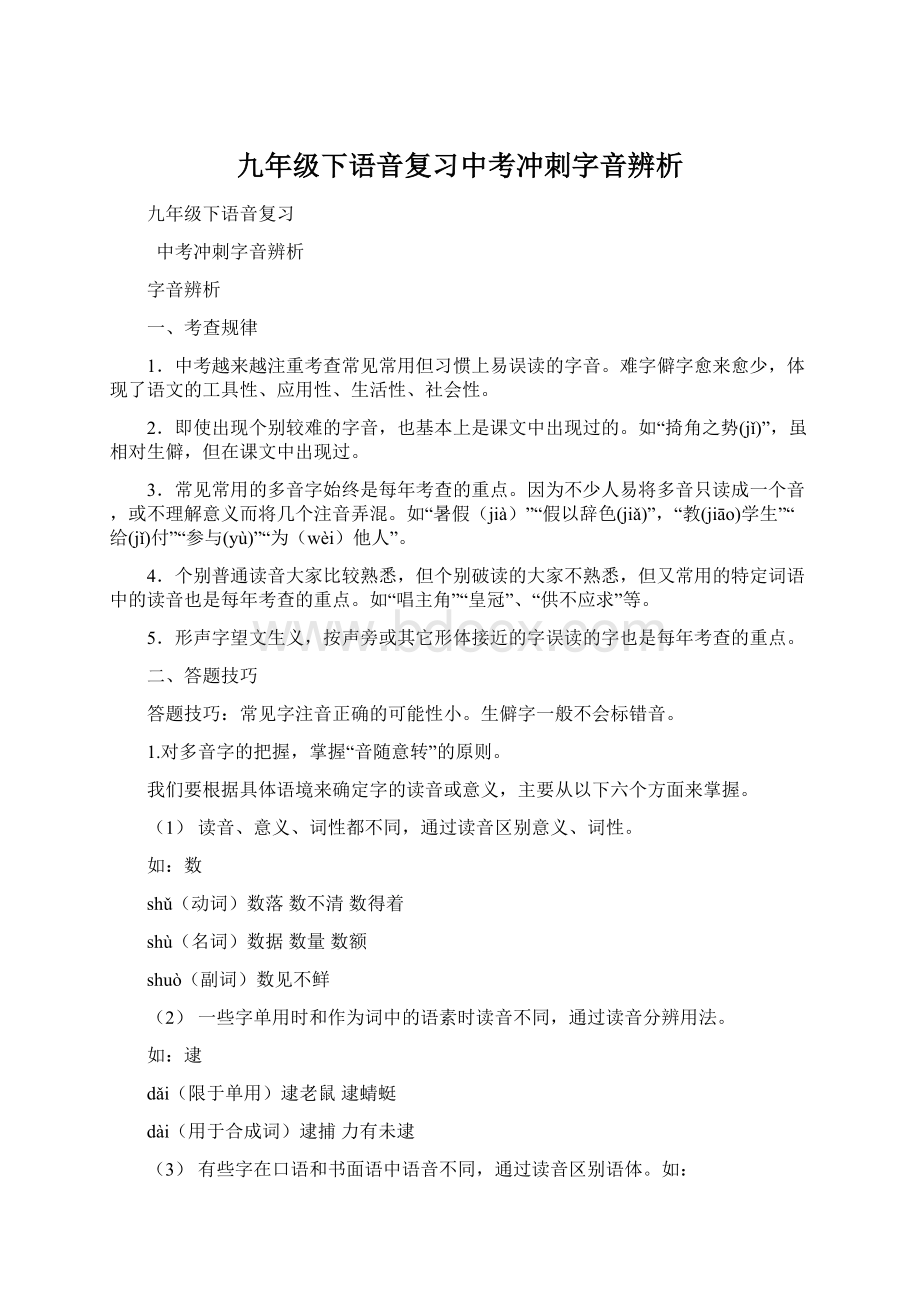 九年级下语音复习中考冲刺字音辨析.docx