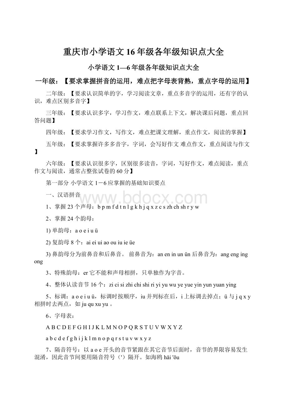 重庆市小学语文16年级各年级知识点大全.docx