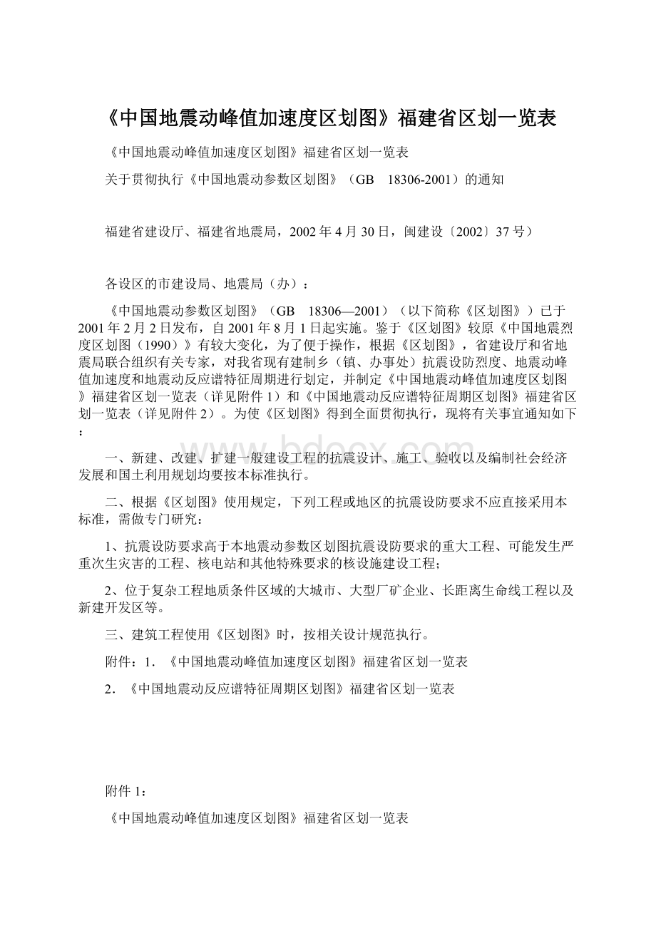 《中国地震动峰值加速度区划图》福建省区划一览表.docx