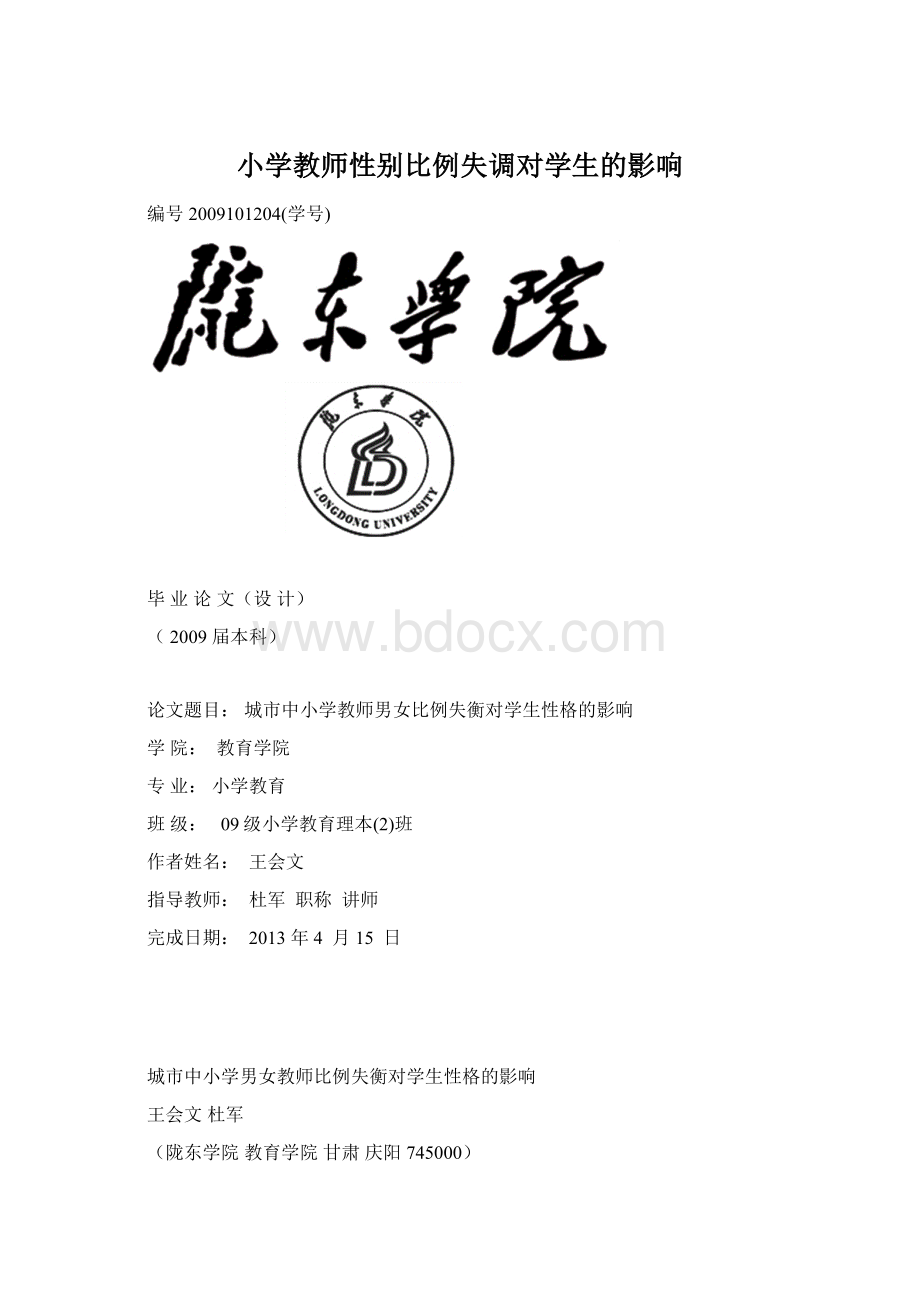 小学教师性别比例失调对学生的影响.docx_第1页