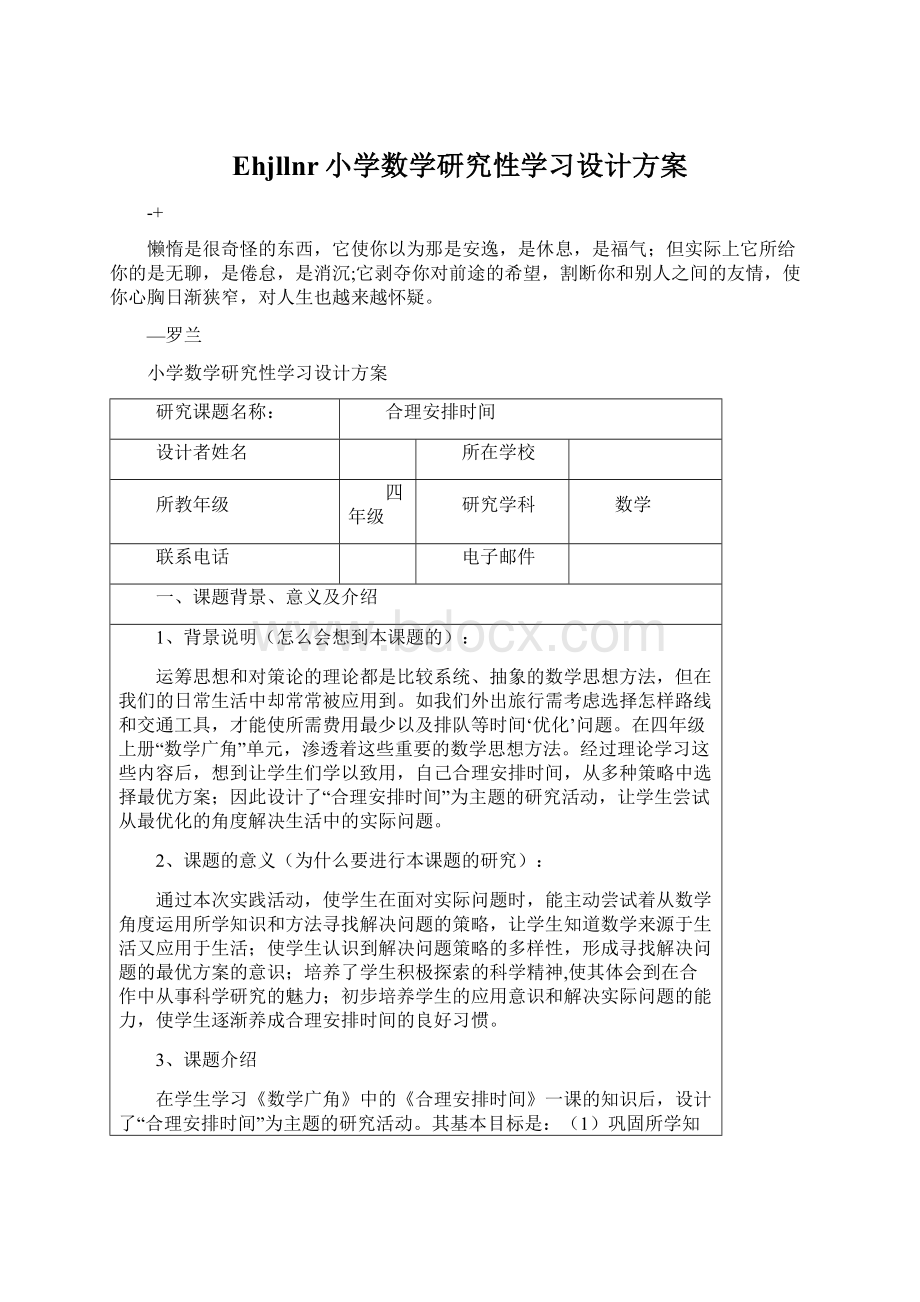 Ehjllnr小学数学研究性学习设计方案.docx