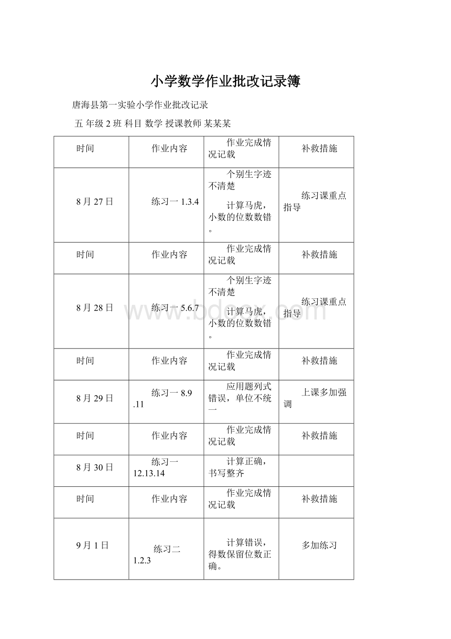 小学数学作业批改记录簿.docx