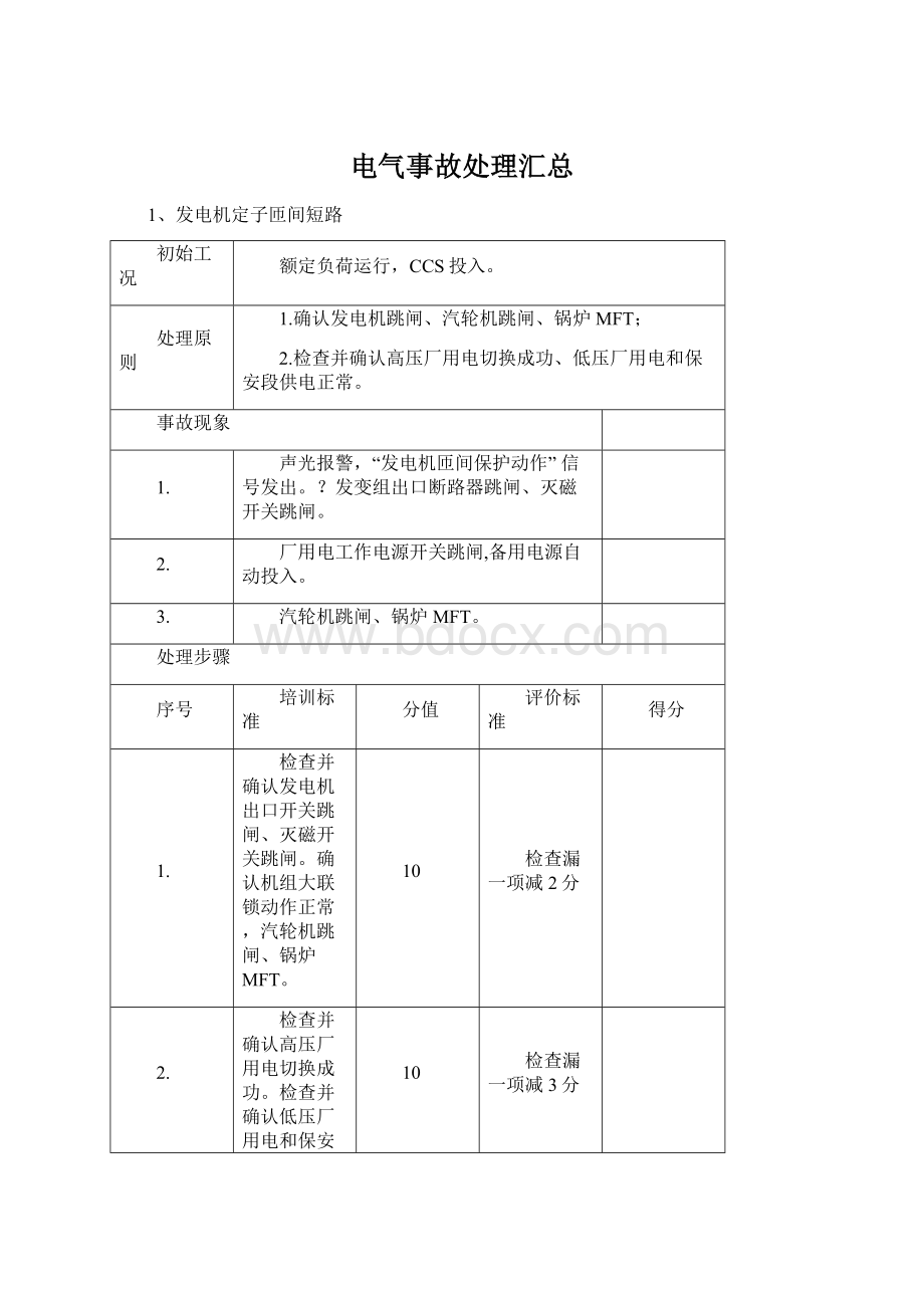 电气事故处理汇总.docx