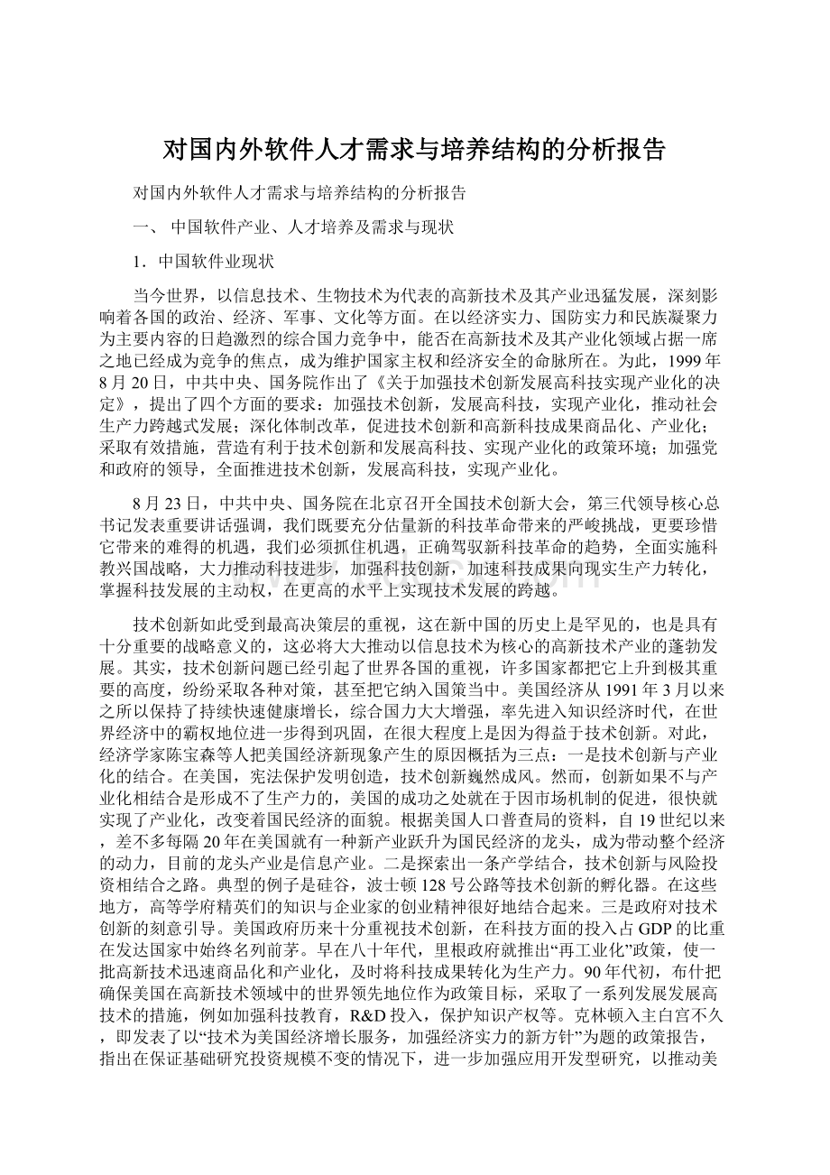 对国内外软件人才需求与培养结构的分析报告.docx_第1页