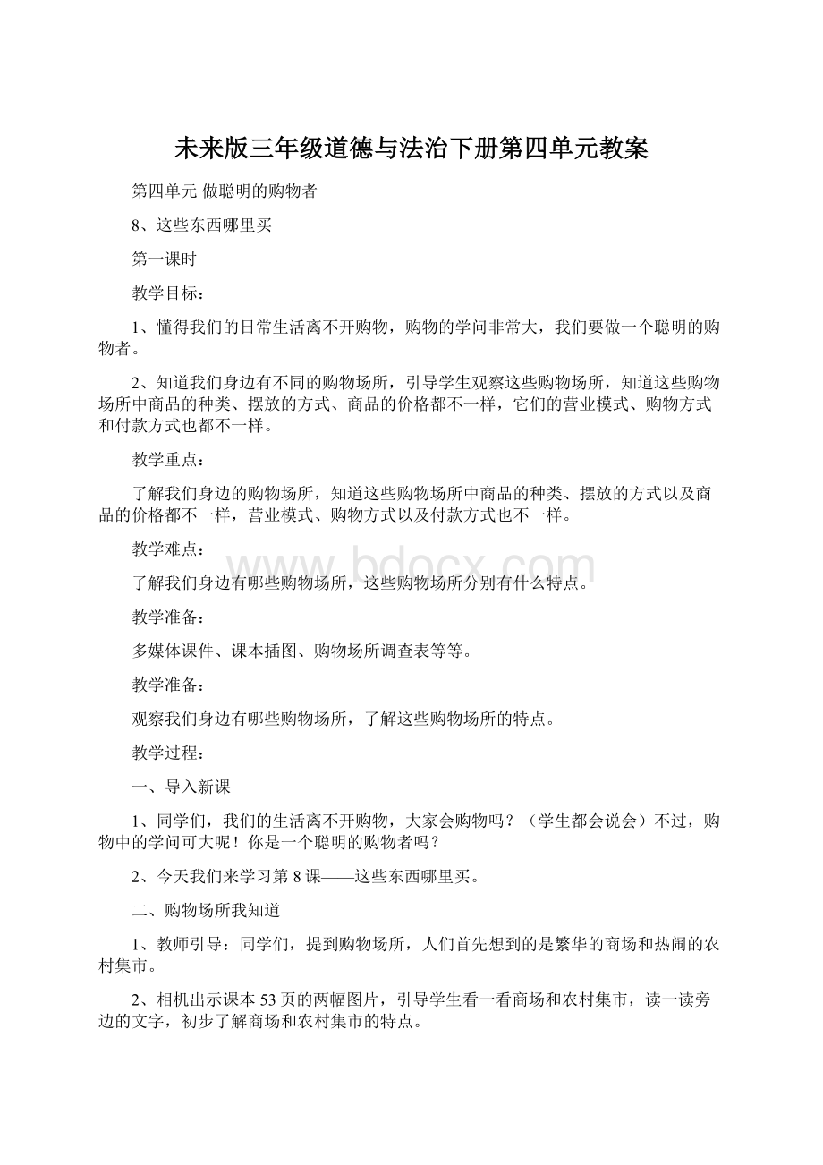 未来版三年级道德与法治下册第四单元教案.docx_第1页