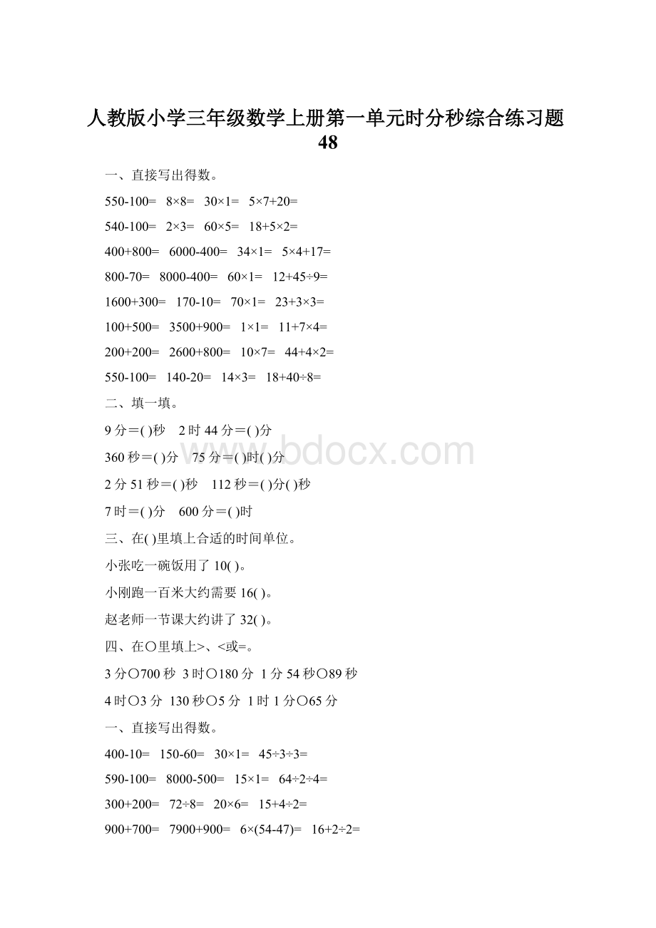 人教版小学三年级数学上册第一单元时分秒综合练习题48.docx