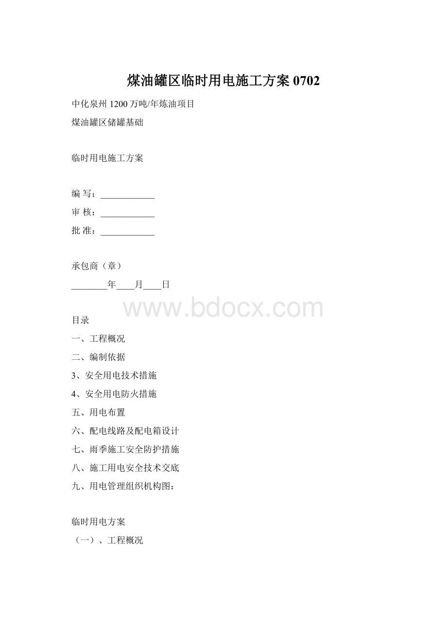 煤油罐区临时用电施工方案0702.docx_第1页