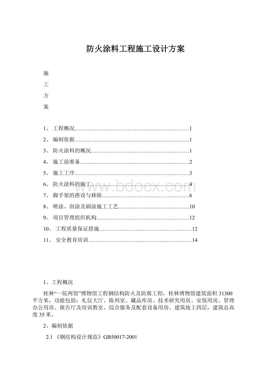 防火涂料工程施工设计方案.docx