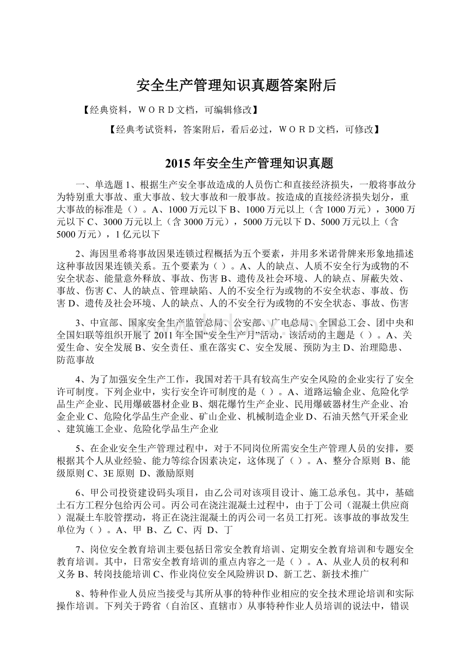 安全生产管理知识真题答案附后.docx_第1页