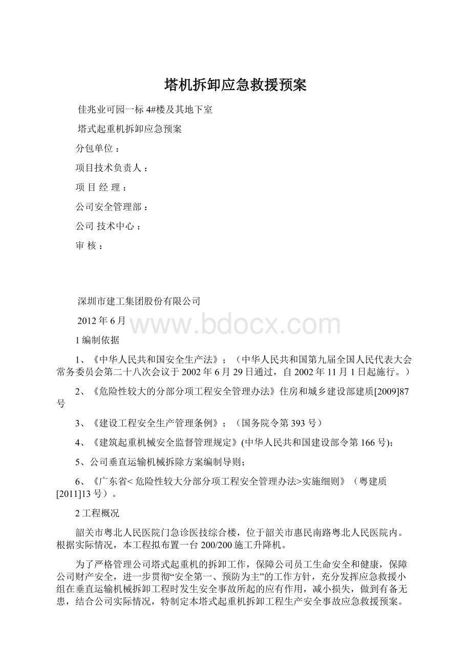 塔机拆卸应急救援预案.docx_第1页