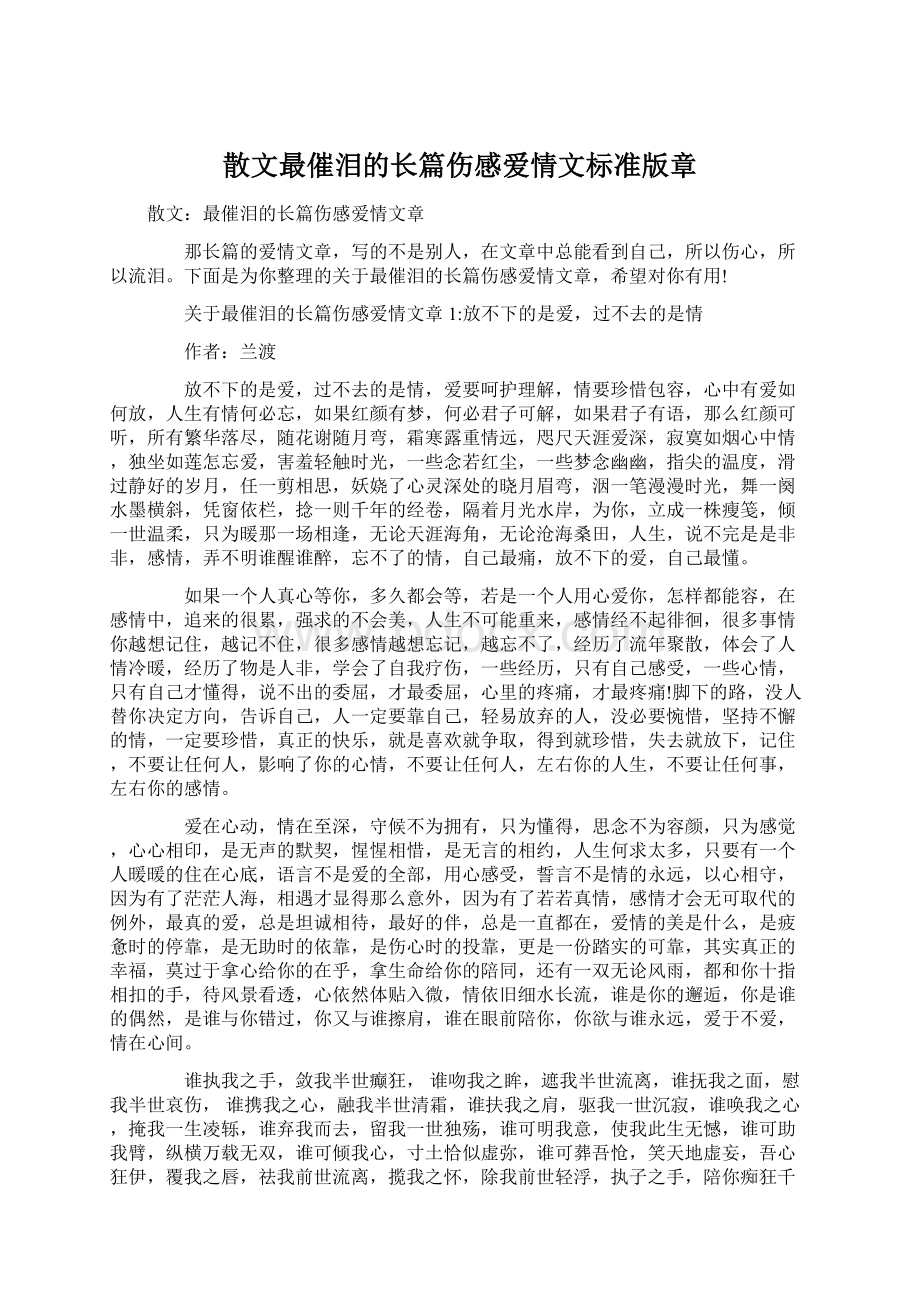 散文最催泪的长篇伤感爱情文标准版章.docx_第1页