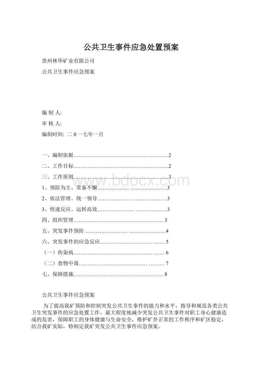 公共卫生事件应急处置预案.docx