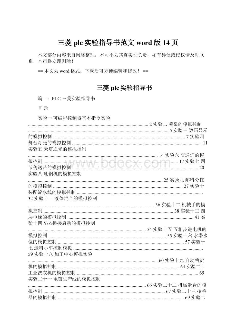 三菱plc实验指导书范文word版 14页.docx