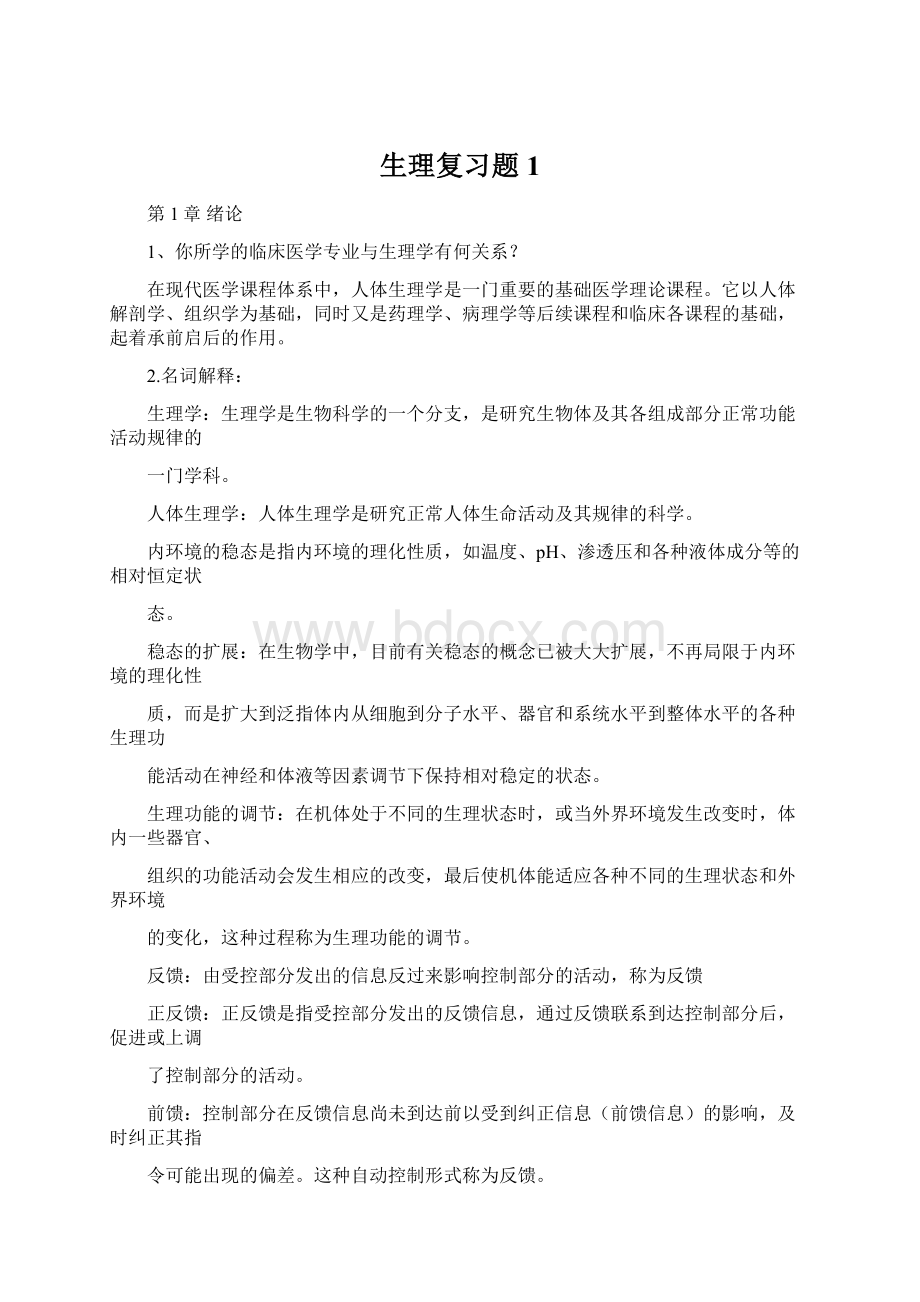 生理复习题1.docx