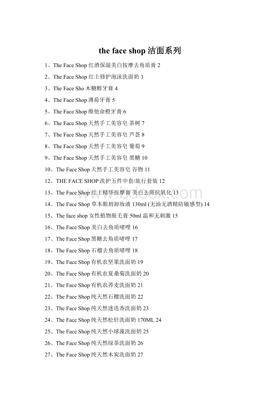 the face shop洁面系列.docx