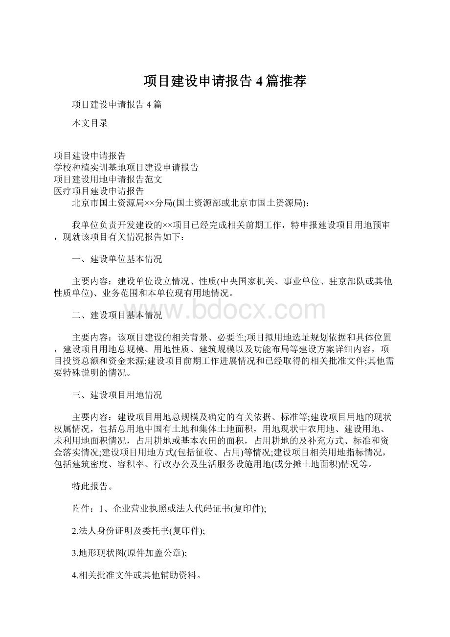 项目建设申请报告4篇推荐.docx