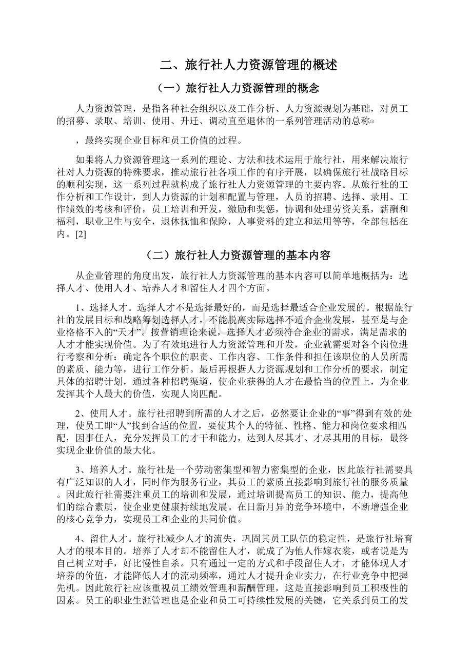 我国旅行社人力资源管理现状及对策思考毕业作品.docx_第2页