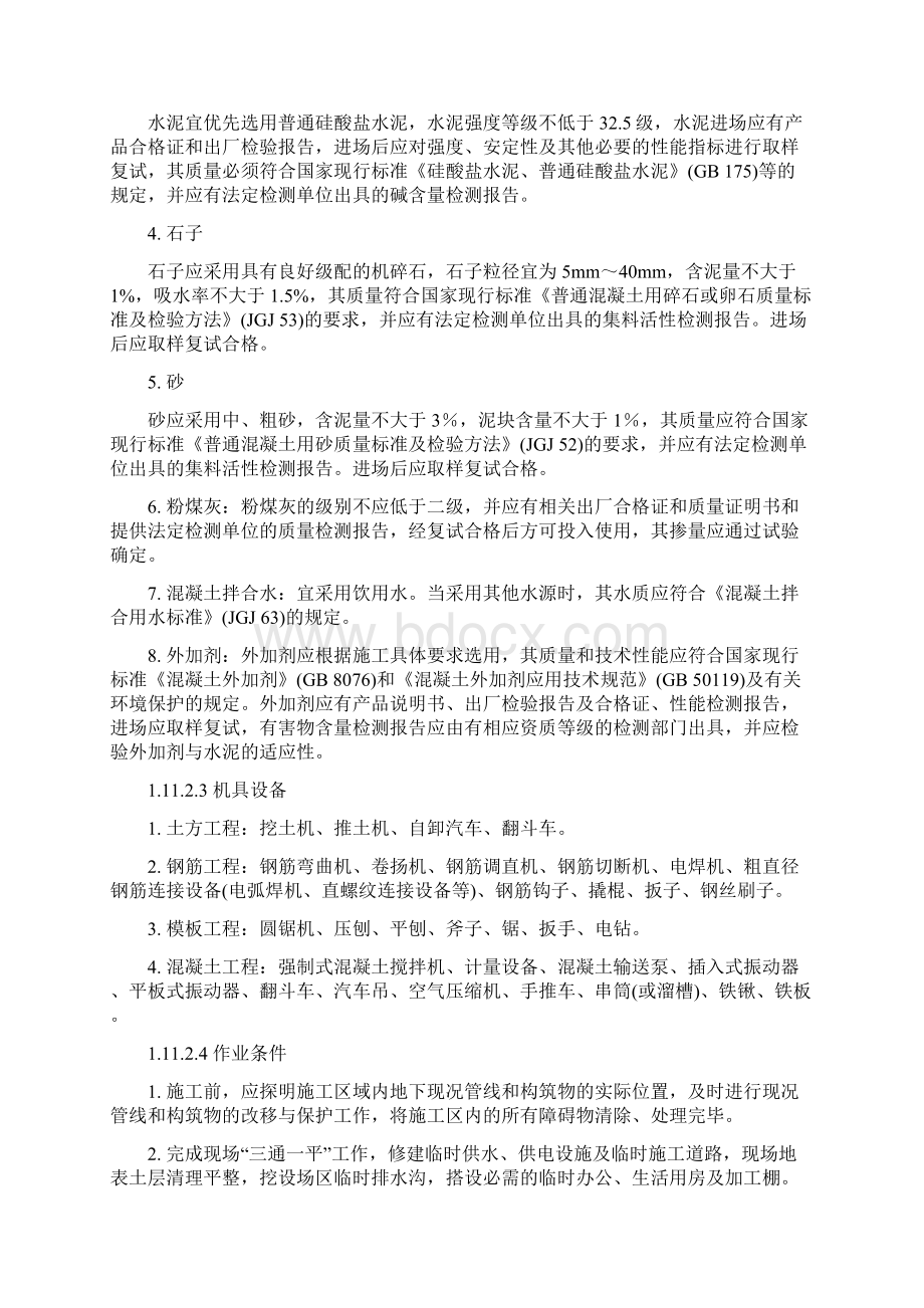 钢筋混凝土地下构筑物施工.docx_第2页