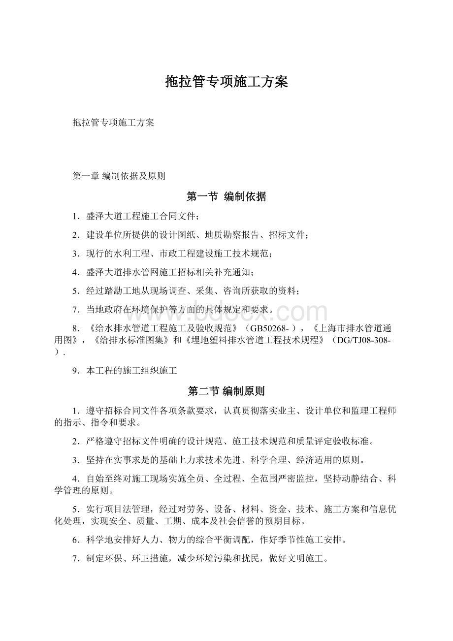 拖拉管专项施工方案.docx