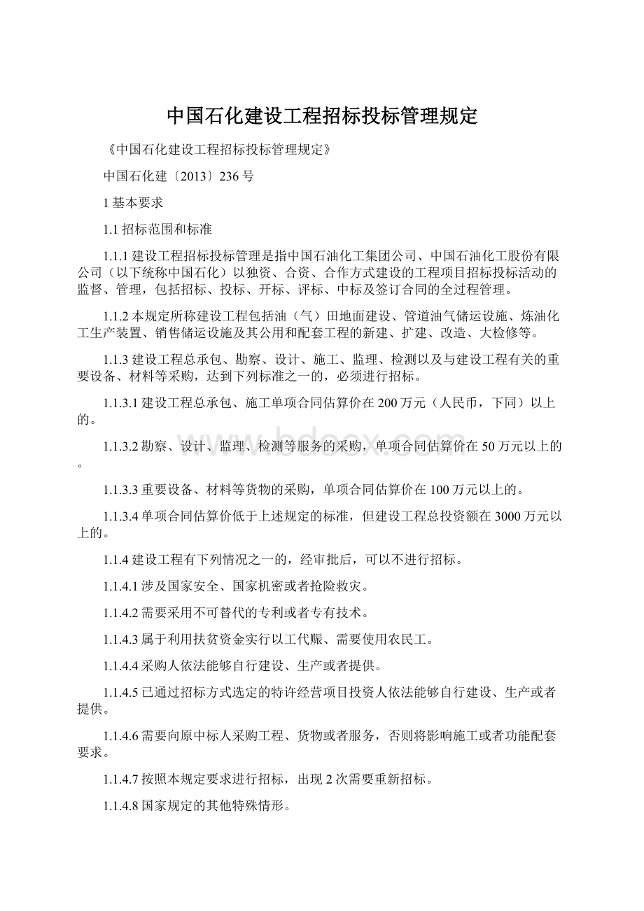 中国石化建设工程招标投标管理规定.docx_第1页