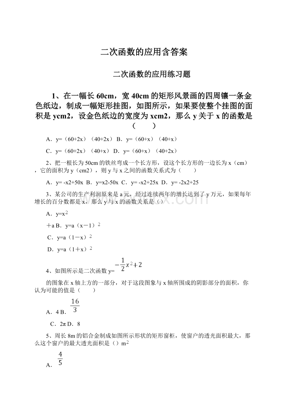 二次函数的应用含答案.docx_第1页