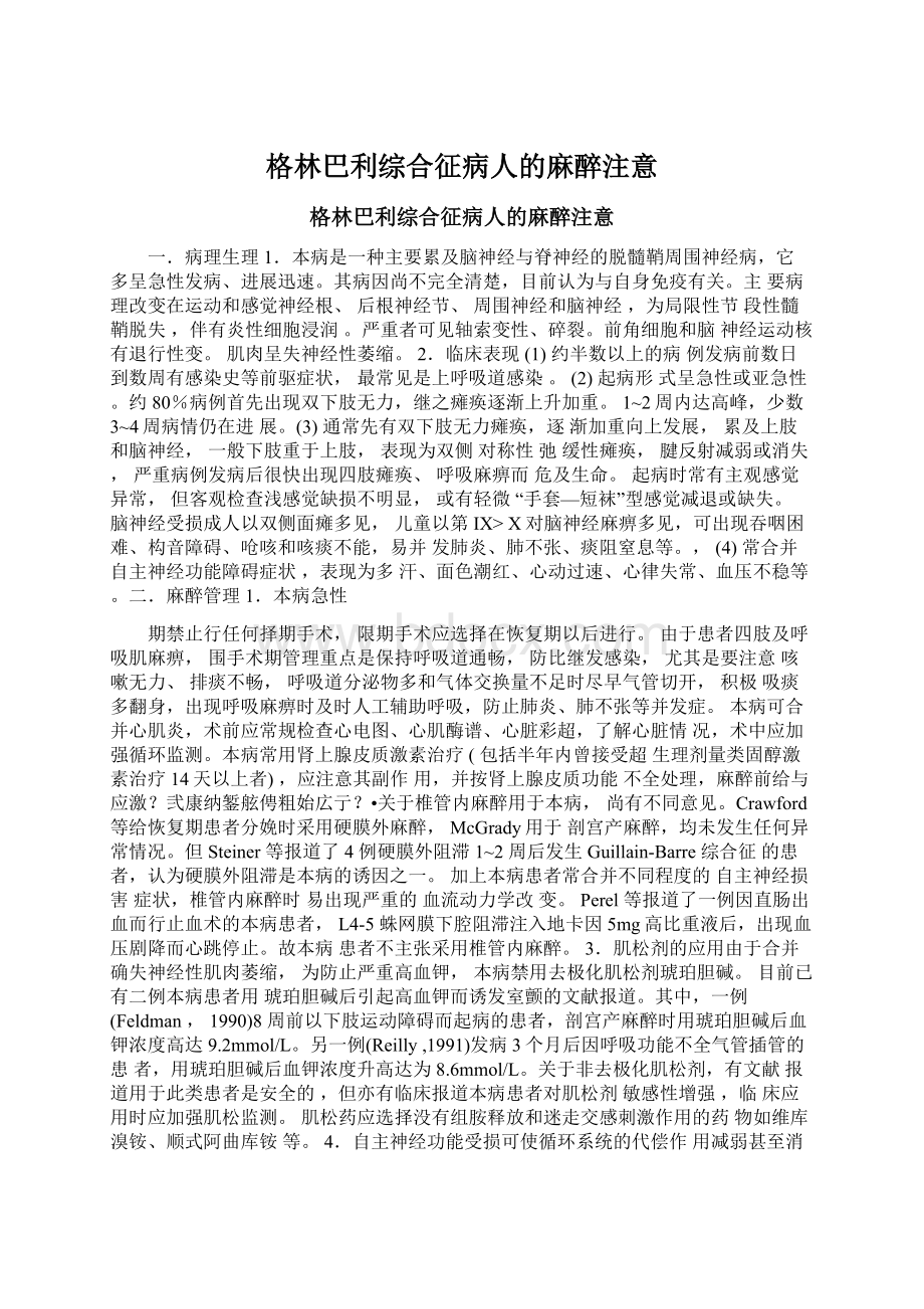 格林巴利综合征病人的麻醉注意.docx