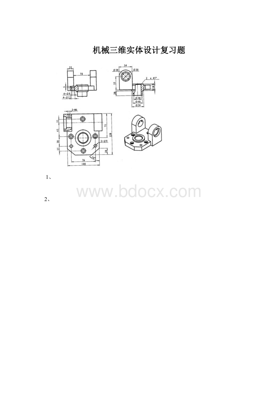 机械三维实体设计复习题.docx