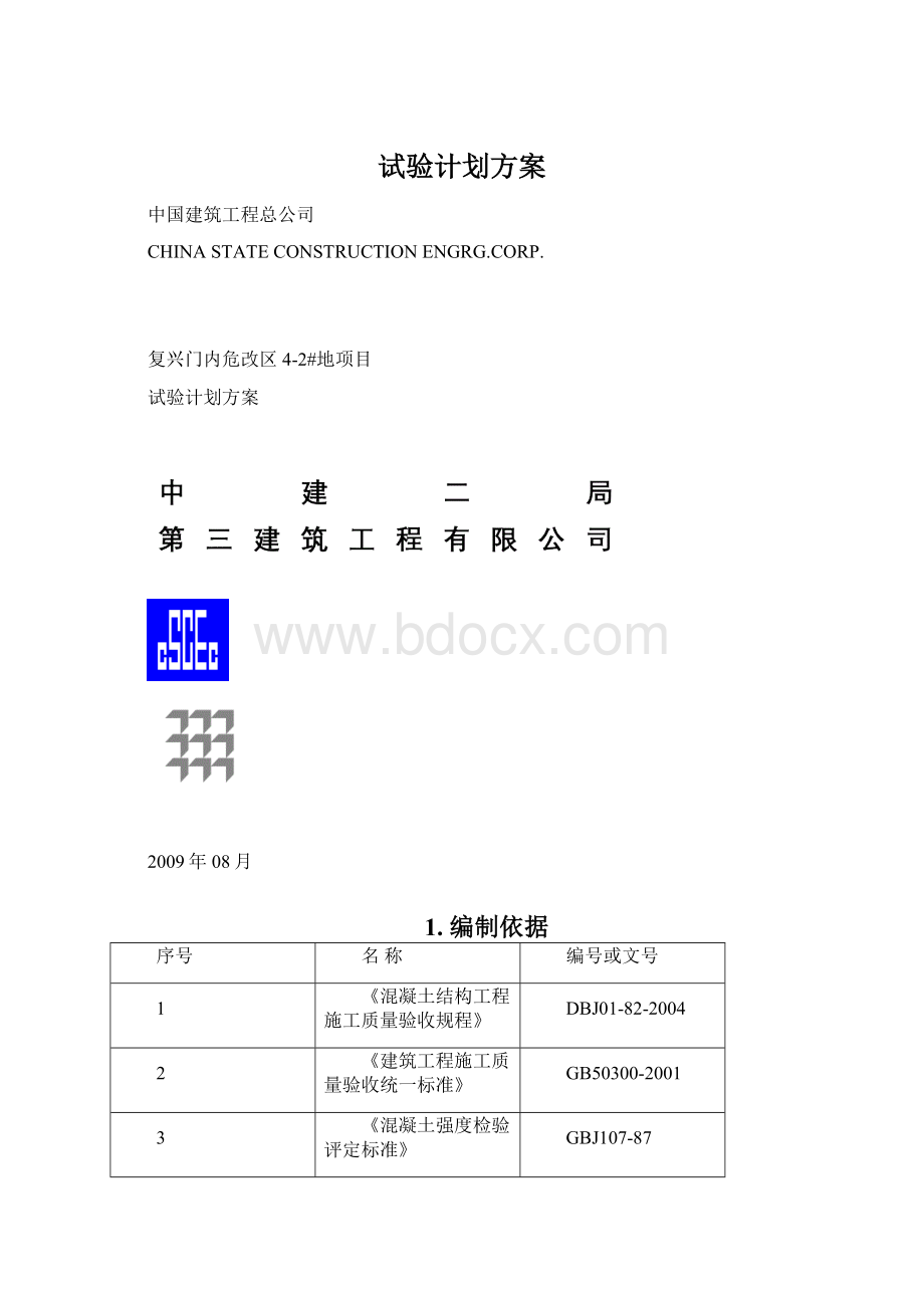 试验计划方案.docx