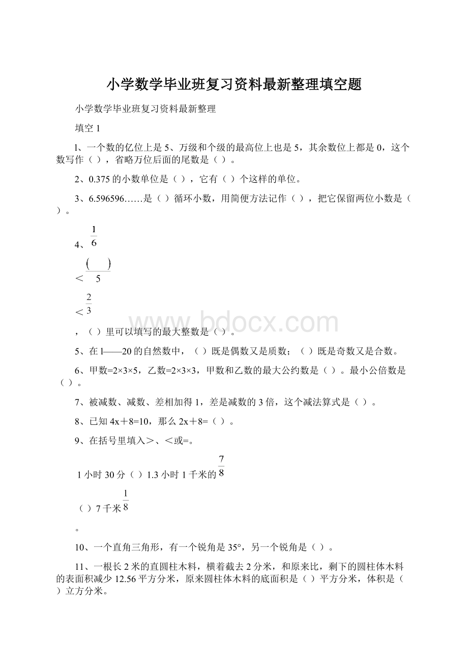 小学数学毕业班复习资料最新整理填空题.docx_第1页