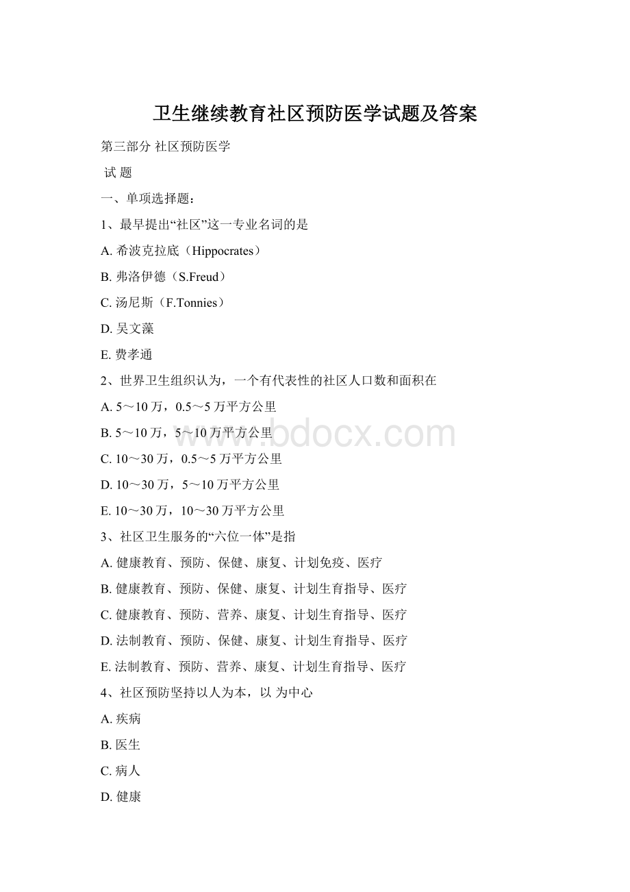 卫生继续教育社区预防医学试题及答案.docx_第1页