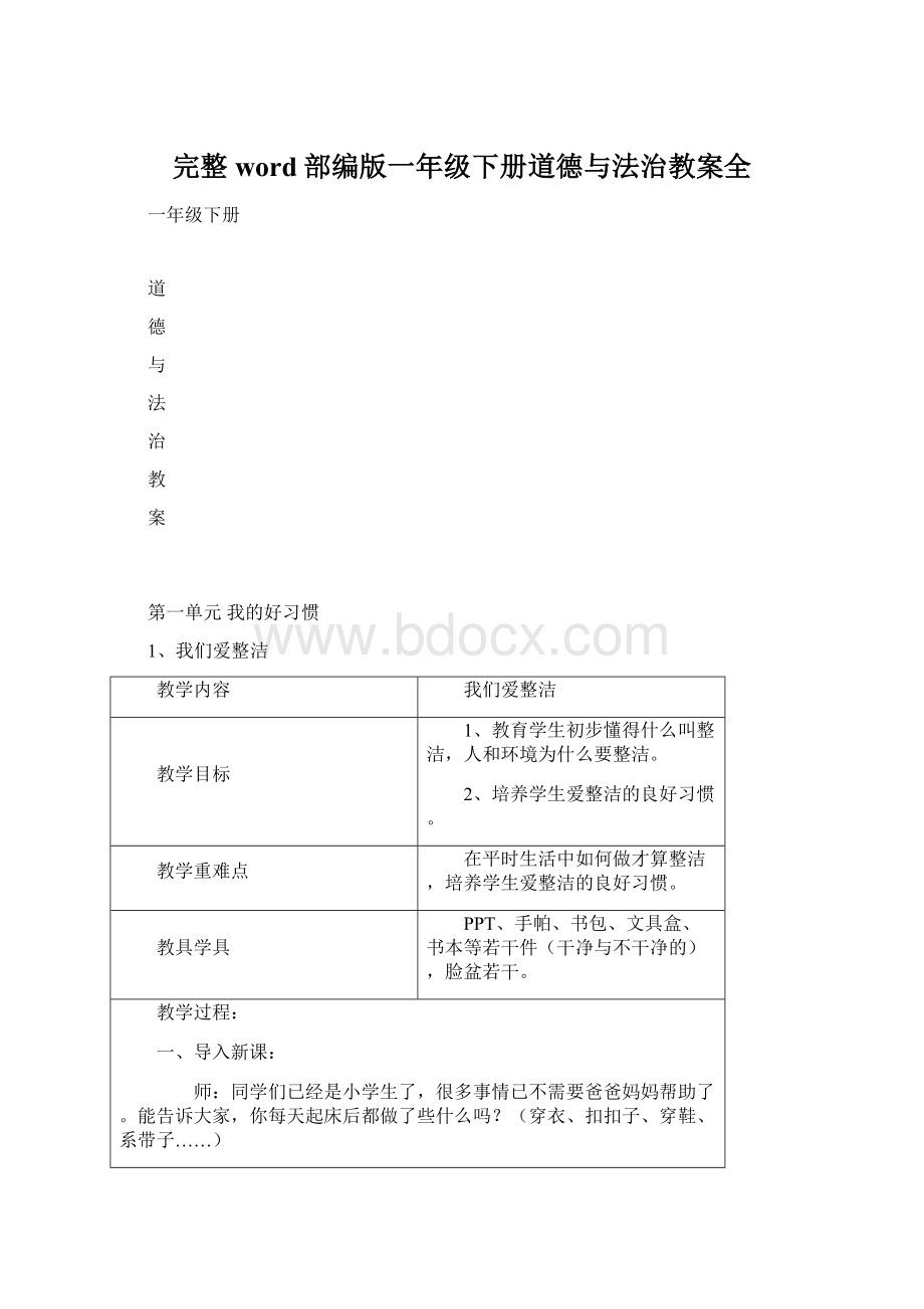 完整word部编版一年级下册道德与法治教案全.docx