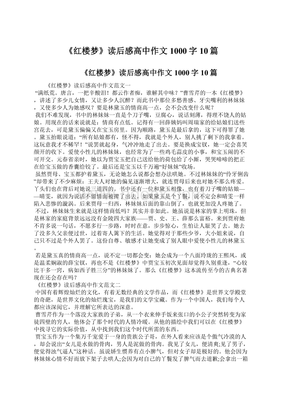 《红楼梦》读后感高中作文1000字10篇.docx