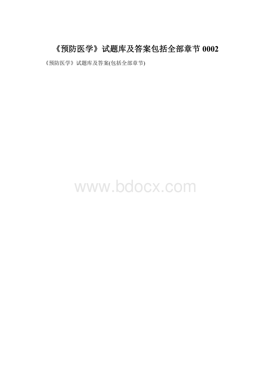 《预防医学》试题库及答案包括全部章节0002.docx_第1页