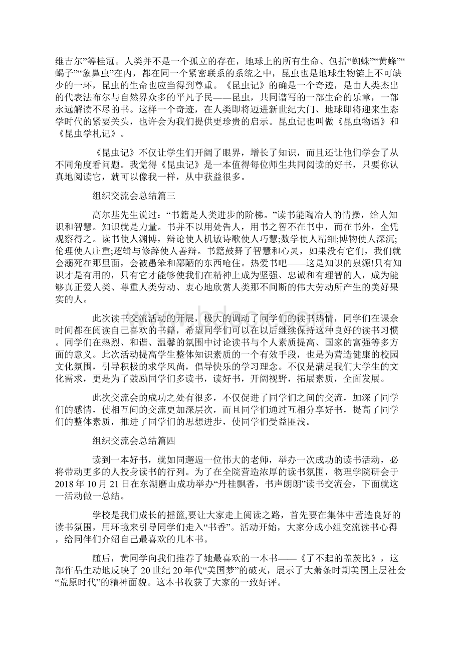 组织交流会总结最新大全.docx_第3页