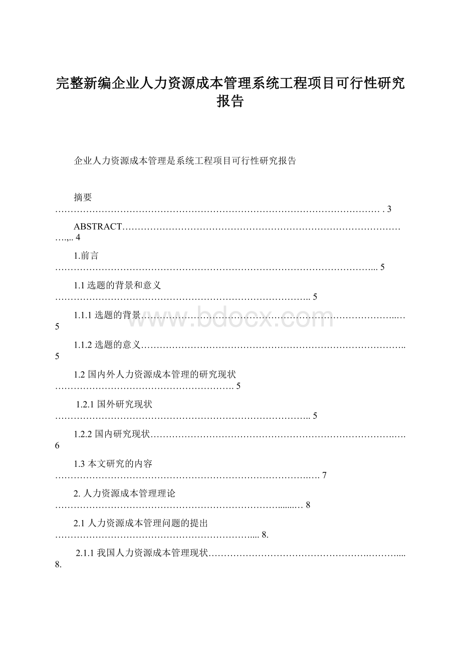 完整新编企业人力资源成本管理系统工程项目可行性研究报告.docx