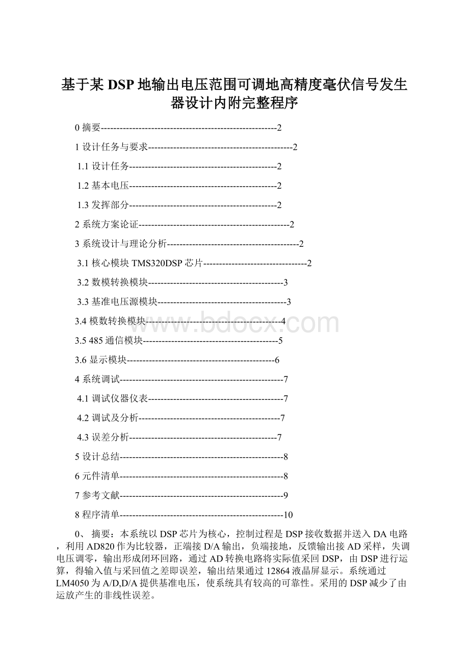 基于某DSP地输出电压范围可调地高精度毫伏信号发生器设计内附完整程序.docx_第1页