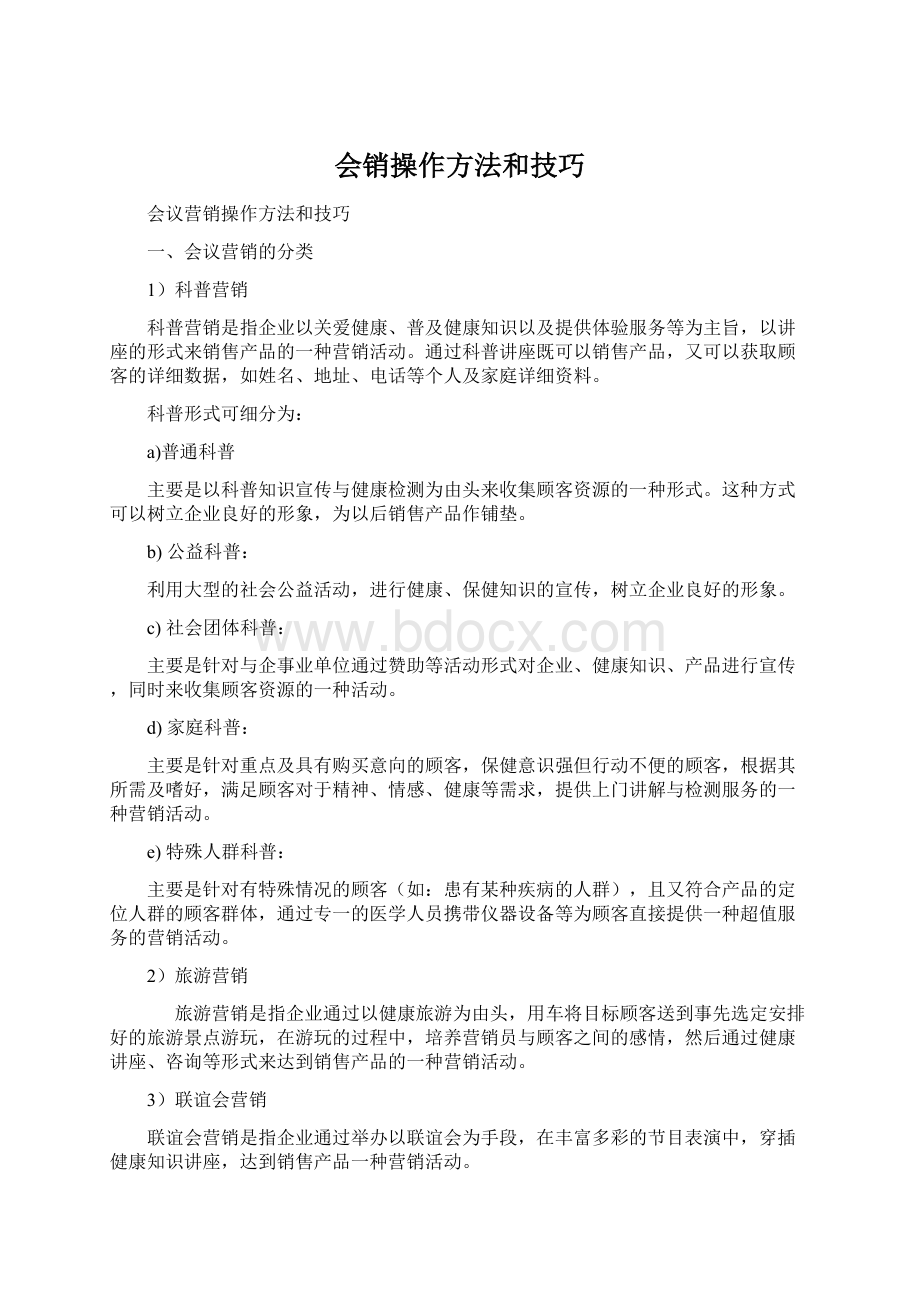 会销操作方法和技巧.docx_第1页