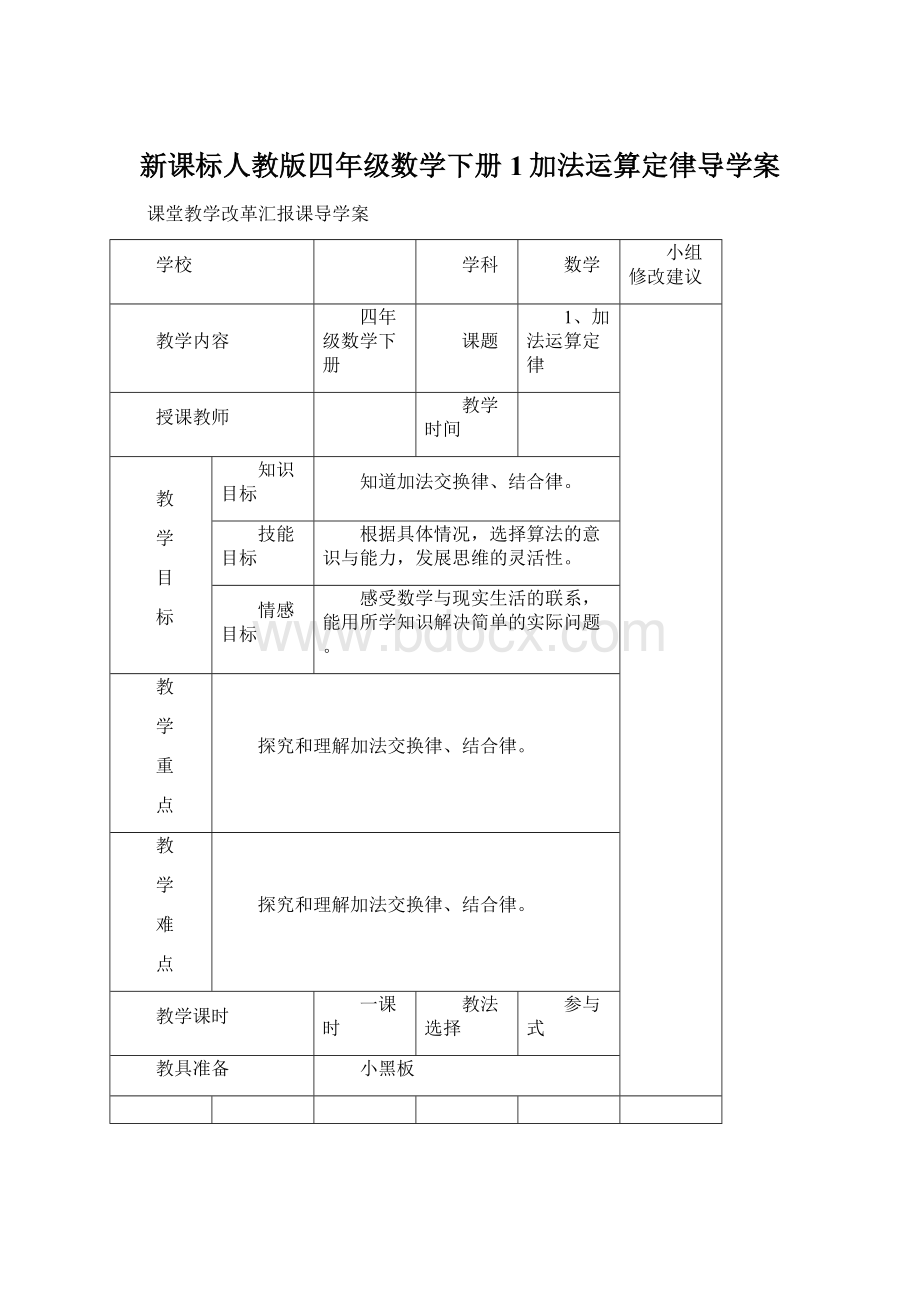 新课标人教版四年级数学下册1加法运算定律导学案.docx_第1页