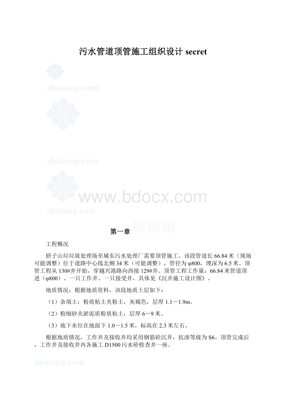 污水管道顶管施工组织设计secret.docx