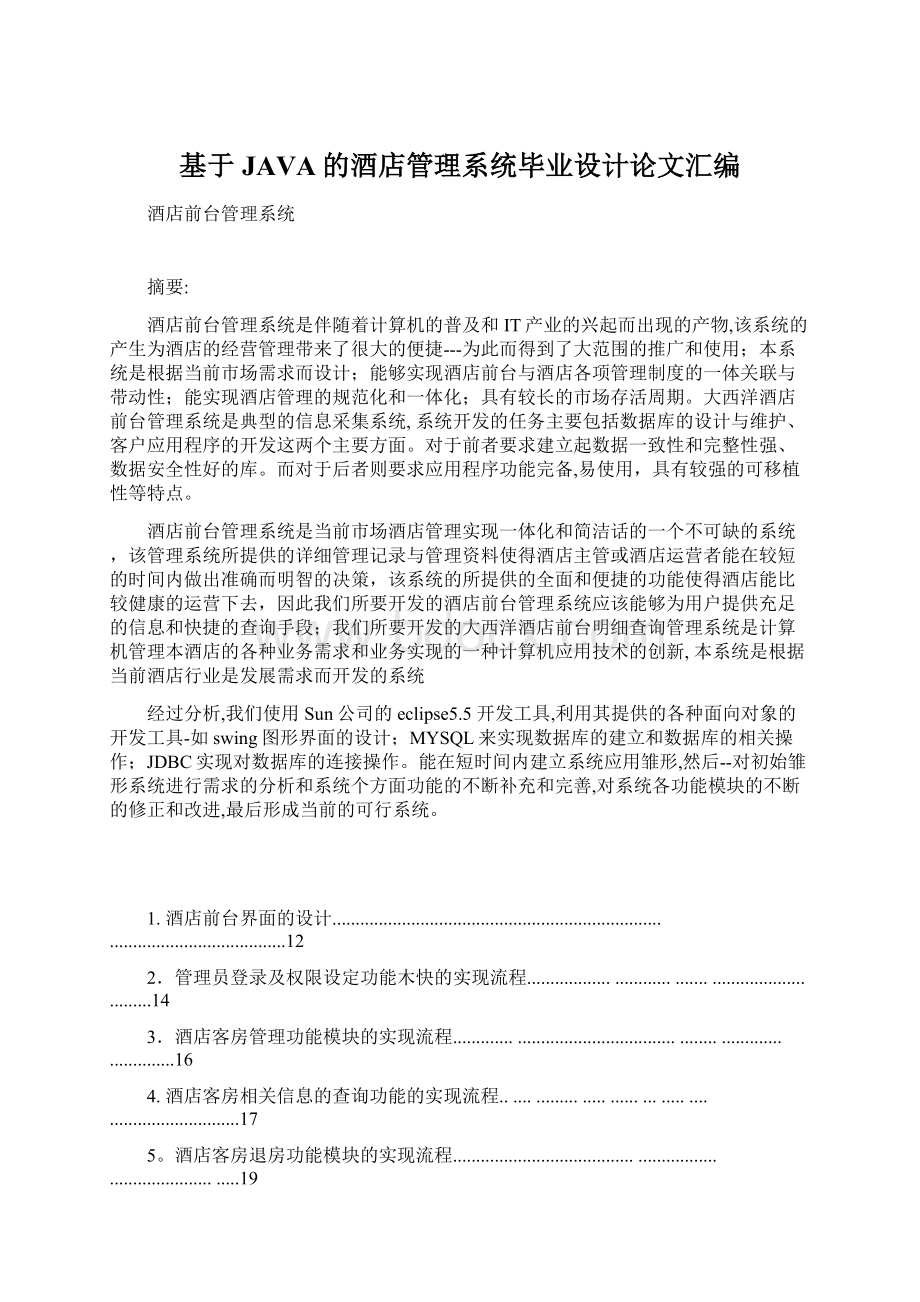 基于JAVA的酒店管理系统毕业设计论文汇编.docx