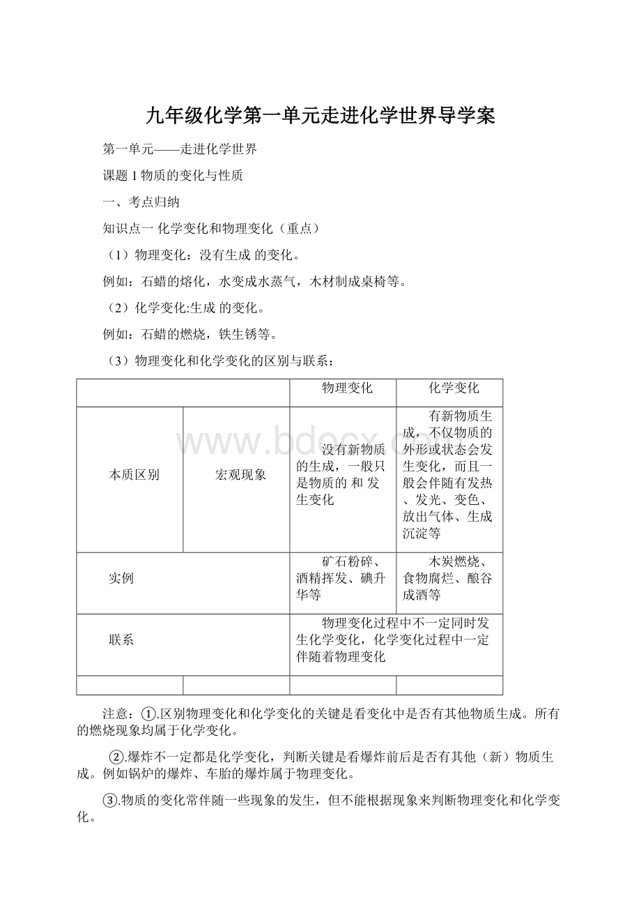 九年级化学第一单元走进化学世界导学案.docx