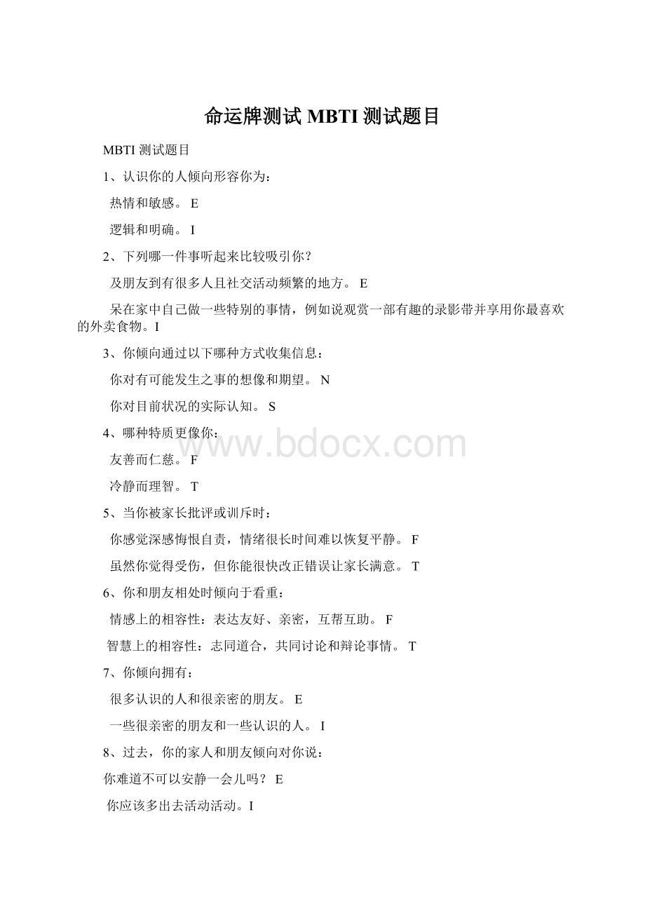 命运牌测试MBTI测试题目.docx